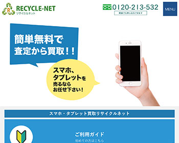 リサイクルネット